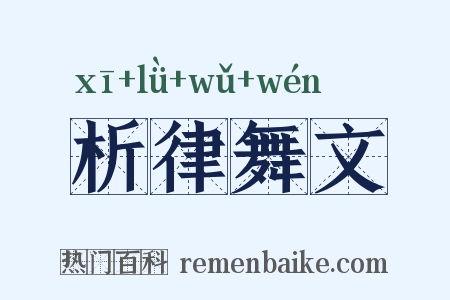 析律舞文是什么意思的图片